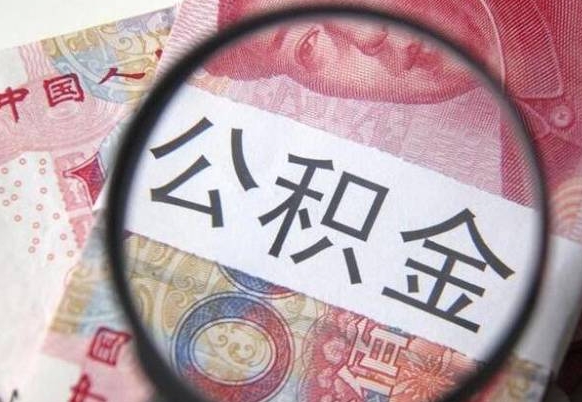 安岳离职公积金提出金额（离职公积金提取额度）